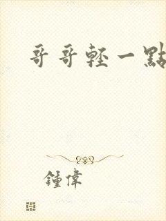 哥哥轻一点我疼封面