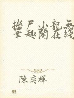 捞尸小龙无弹窗笔趣阁在线阅读