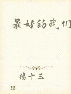 最好的我们番外