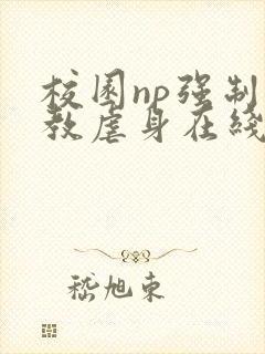 校园np强制调教虐身在线阅读