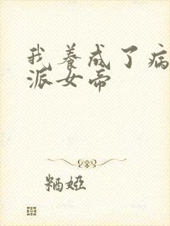 我养成了病娇反派女帝