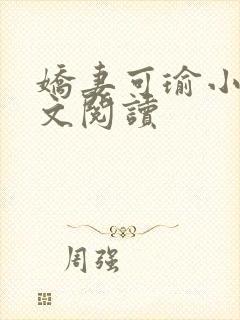 娇妻可瑜小说全文阅读
