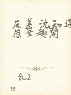 反差 沈知遇晏应笔趣阁