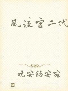 风流官二代