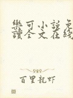 乐可小说免费阅读全文在线阅读金银花露封面