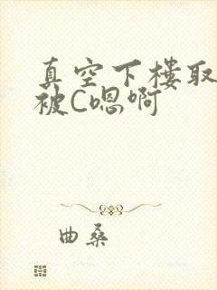 真空下楼取快递被C嗯啊