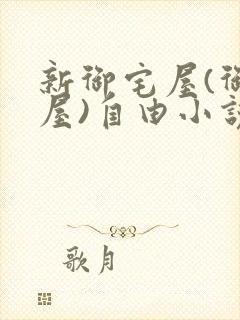 新御宅屋(御书屋)自由小说阅读网
