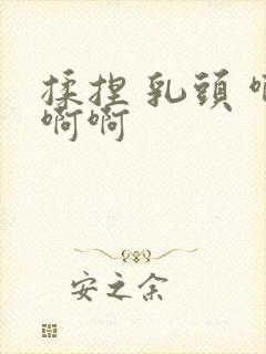 揉捏 乳头 啊啊啊封面