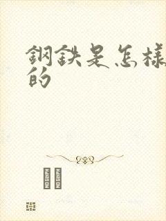 钢铁是怎样练成的