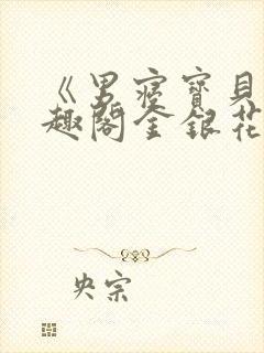 《男寝宝贝》笔趣阁金银花露