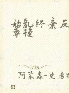 始乱终弃反派师尊后