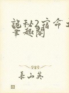 诡秘2宿命之环笔趣阁