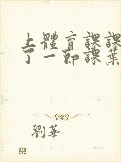 上体育课课被捅了一节课叶渺渺