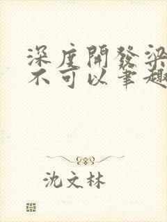 深度开发梁医生不可以笔趣阁