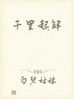千里起解