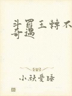 斗罗玉转不乐的奇遇