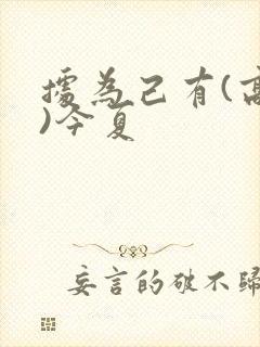 据为己有(高干)今夏封面