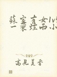 苏家有女1v5一蓑烟雨小说