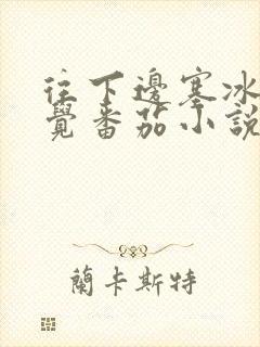 往下边塞冰棒感觉番茄小说