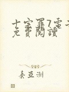 十宗罪7电子书免费阅读