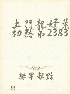 上门龙婿叶辰萧初然第2383章