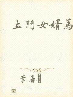 上门女婿马四辈