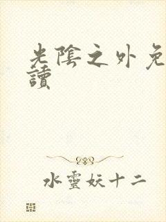 光阴之外免费阅读