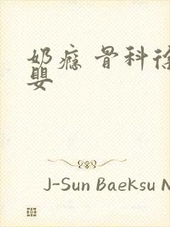 奶瘾 骨科徐行婴