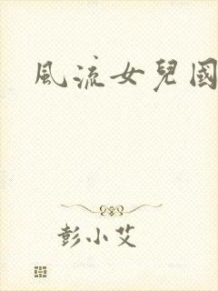 风流女儿国小说