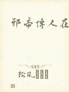 邪帝传人在都市封面