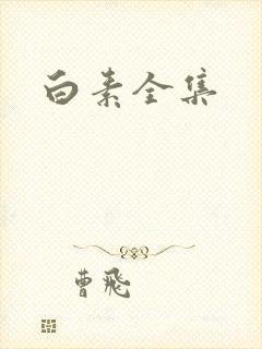白素全集