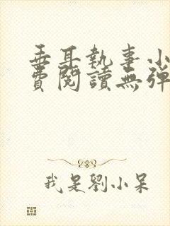 垂耳执事小说免费阅读无弹窗笔趣下载