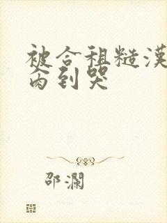 被合租糙汉室友肏到哭