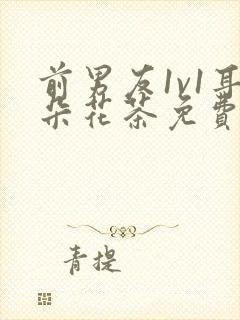 前男友1v1耳朵花茶免费阅读