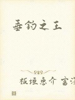 垂钓之王