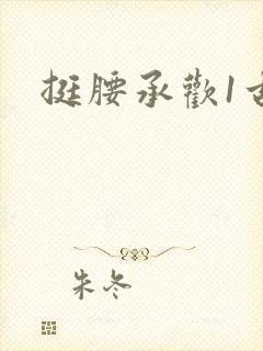 挺腰承欢1古言封面