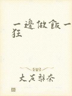 一边做饭一边躁狂