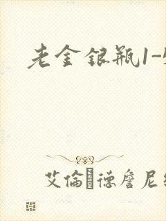 老金银瓶1-5
