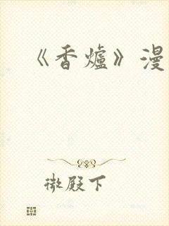 《香炉》漫画版封面