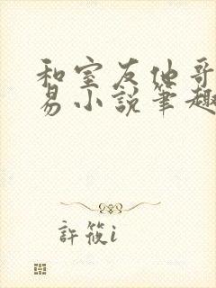 和室友他哥的交易小说笔趣阁