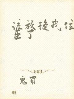 流放后我位极人臣了封面