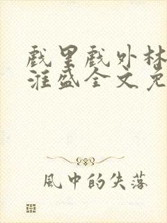 戏里戏外林栀季淮盛全文免费阅读笔趣阁