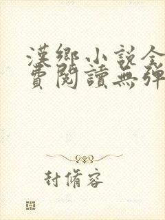 汉乡小说全文免费阅读无弹窗