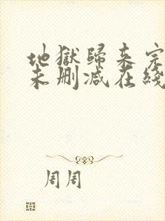 地狱归来完整版未删减在线免费观看