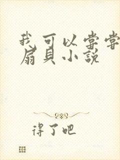 我可以尝尝你的扇贝小说