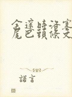 余邃时洛塞电动尾巴头条文章