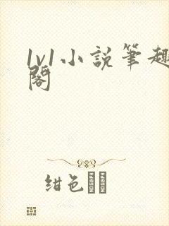 1v1小说笔趣阁