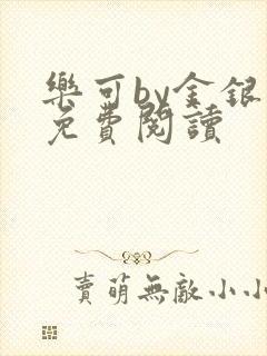 乐可by金银花免费阅读封面