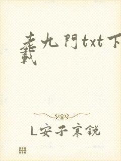 老九门txt下载