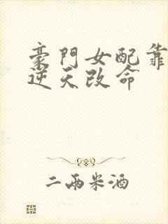 豪门女配靠花钱逆天改命